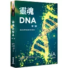 靈魂DNA(第二部)：連結你神聖藍圖的實用指引