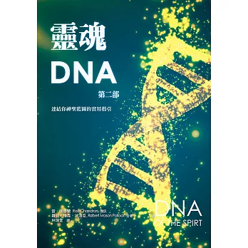 靈魂DNA(第二部)：連結你神聖藍圖的實用指引