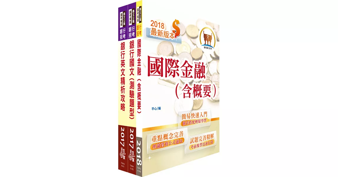 土地銀行(國際金融人員)套書(贈題庫網帳號、雲端課程)