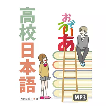 高校日本語（20K彩色+MP3）