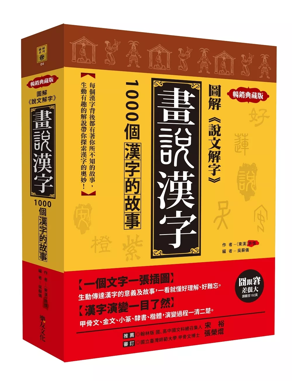 圖解《說文解字》畫說漢字：1000個漢字的故事【暢銷典藏版】