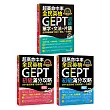 超高命中率GEPT全民英檢初級【單字、文法、片語+初試、複試滿分攻略】套書