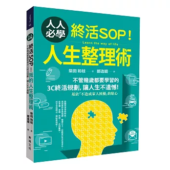 終活SOP！人人必學的人生整理術：不管幾歲都要學習的3C終活規劃，讓人生不遺憾