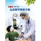 急診醫學醫療手冊(第七版)