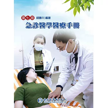 急診醫學醫療手冊（第七版）