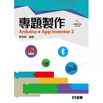 專題製作：Arduino+App Inventor2(附範例光碟及PCB)