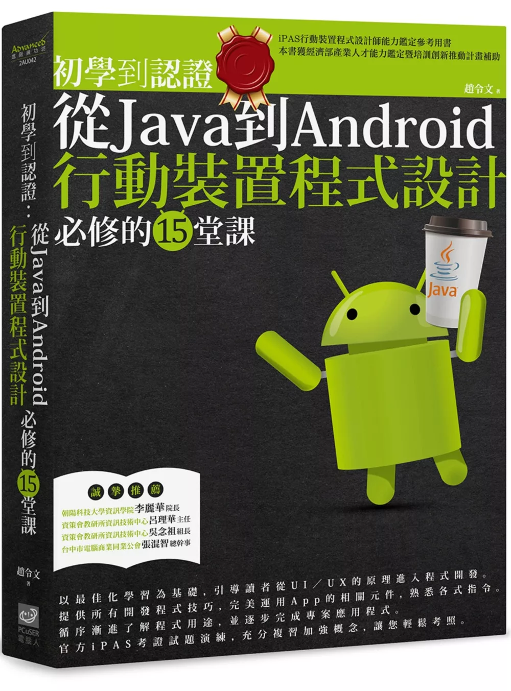 初學到認證：從Java到Android行動裝置程式設計必修的15堂課