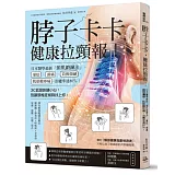 脖子卡卡，健康拉頸報！：日本醫學最新「頸肌鍛鍊法」，暈眩、頭痛、肩頸僵硬治癒率達80％！