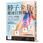 脖子卡卡，健康拉頸報!：日本醫學最新「頸肌鍛鍊法」，暈眩、頭痛、肩頸僵硬治癒率達80%!