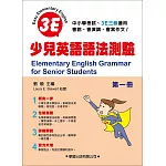 少兒英語語法測驗(第一冊)