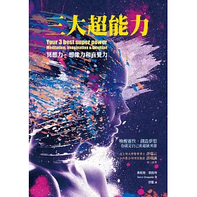 博客來 三大超能力 冥想力 想像力與直覺力 博客來 三大超能力 冥想力 想像力與直覺力
