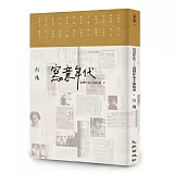 寫意年代──臺灣作家手稿故事2