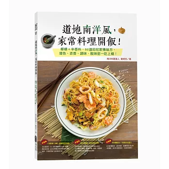 博客來 道地南洋風 家常料理開飯 椰糖 辛香料 50道印尼家傳祕方 增色 添香 調味 酸辣甜一吃上癮