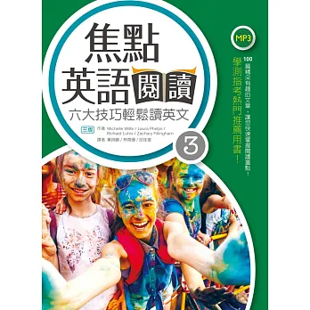 焦點英語閱讀:六大技巧輕鬆讀英文(Level 3)【三版】(16K+1MP3)