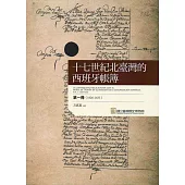 十七世紀北臺灣的西班牙帳簿 第一冊(1626-1633)(精裝)