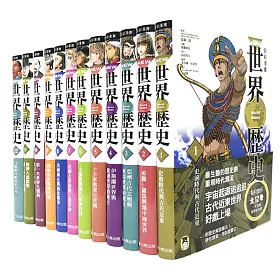 博客來 New全彩漫畫世界歷史套書 全12卷 特別附錄 New全彩世界歷史大事紀對照年表 典藏書盒 博客來 New全彩漫畫世界歷史套書 全12卷 特別附錄 New全彩世界歷史大事紀對照年表 典藏書盒