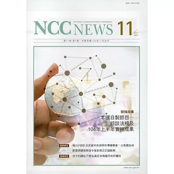 NCC NEWS第11卷07期11月號(106.11)
