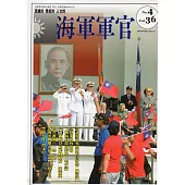 海軍軍官季刊第36卷4期(2017.11)