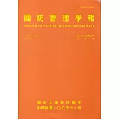 國防管理學報第38卷2期(2017.11)