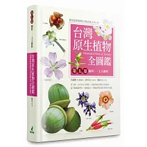 台灣原生植物全圖鑑第五卷：榆科－土人參科