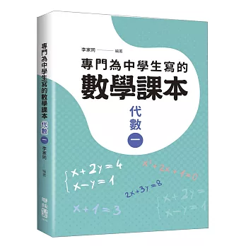 博客來 專門為中學生寫的數學課本 代數 一 18年全新修訂版