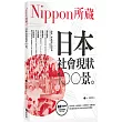 日本社會現狀100景:Nippon所藏日語嚴選講座(1書1MP3)