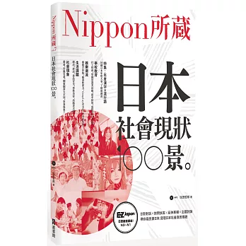 日本社會現狀100景：Nippon所藏日語嚴選講座（1書1MP3）
