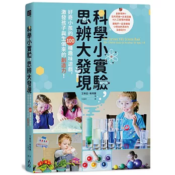 科學小實驗,思辨大發現:好奇小孩的100種趣味遊戲,激發孩子與生俱來的創造力!