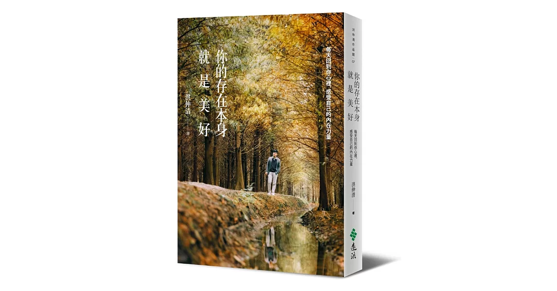 你的存在本身就是美好:每天回到你心裡,感受自己的內在力量
