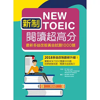 新制New TOEIC閱讀超高分