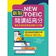 新制New TOEIC閱讀超高分：最新多益改版黃金試題1000題(16K)