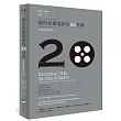 教你看懂電影的20堂課:好電影如何好?