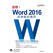 達標!Word 2016經典範例應用