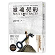 靈魂契約:五個步驟解除身心受困的枷鎖,打造健康的靈魂系統,完成你今生要學習的課題