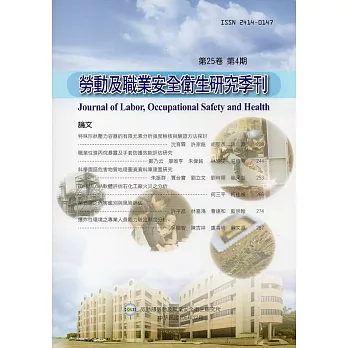 勞動及職業安全衛生研究季刊第25卷4期(106/12)