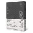 陰翳禮讚:幽寂美學的終極書寫,谷崎潤一郎淬鍊日式底蘊隨筆代表作(二版)