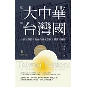 從大中華到台灣國：台灣基督長老教會的國家認同及其論述轉換