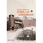 從代理人到保險公司：臺灣商人的產物保險經營(1862-1947)