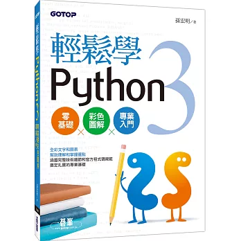 輕鬆學Python 3零基礎彩色圖解、專業入門(全彩印刷)