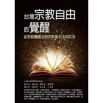 台灣宗教自由的覺醒：從宗教團體法到宗教基本法的訂定