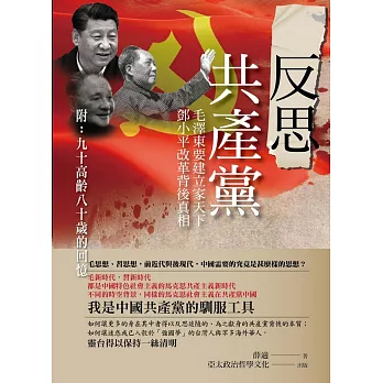 反思共產黨：毛澤東要建立家天下，鄧小平改革背後真相(附：九十高齡八十歲的回憶)