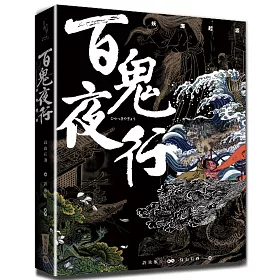 博客來 百鬼夜行 妖魔起源 博客來 百鬼夜行 妖魔起源