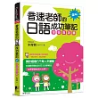 音速老師的日語成功筆記:發音會話篇【圖解版】