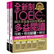 全新制50次多益滿分的怪物講師TOEIC多益閱讀攻略+模擬試題+解析(2書+防水書套)