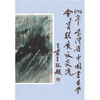 106年臺灣省中國書畫學會會員聯展及交流