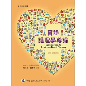 博客來 實證護理學導論 三版