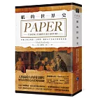 紙的世界史：承載人類文明的一頁蟬翼，橫跨五千年的不敗科技成就