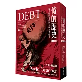債的歷史：從文明的初始到全球負債時代(經典增訂版)