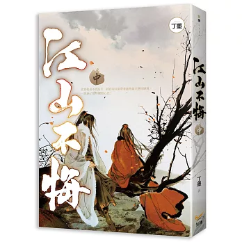 博客來 江山不悔中