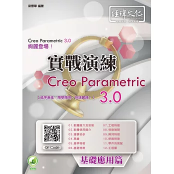 Creo Parametric 3.0 實戰演練：基礎應用篇(附綠色範例檔)